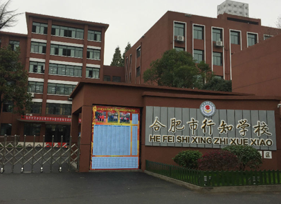 合肥市行知学校